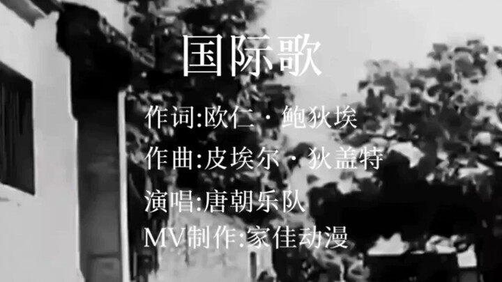 全网都在唱的国际歌今天我来发个完整版。《国际歌》唐朝乐队最震撼的巅峰之作，唱国际歌，感悟人生，让人心潮澎湃这时我们应该铭记的历史...愿祖国山河无恙，人间皆安。