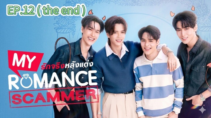 My romance scammer EP.12 ตอนจบ