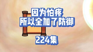224集 一言不合认干爹