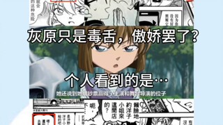 灰原只是傲娇害羞毒舌罢了，个人看到的是…