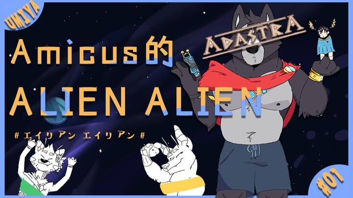 【Adastra】Amicus的Alien Alien（エイリアン エイリアン）