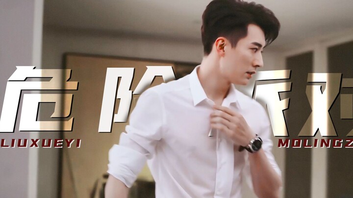 【حفلة خطرة】هذا المدير التنفيذي جامح بعض الشيء!