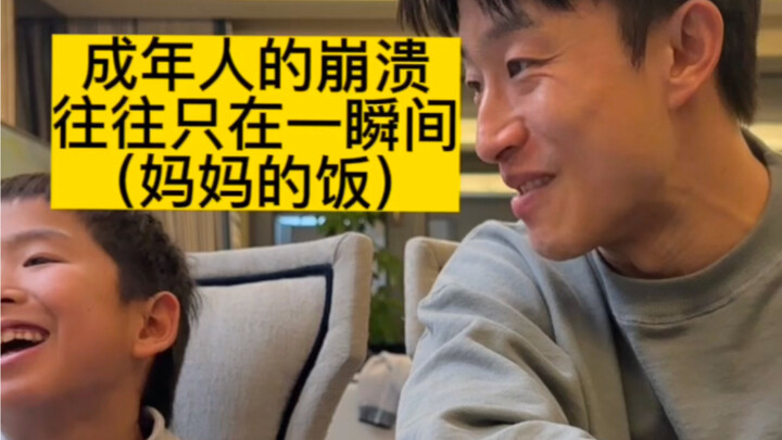 成年人的崩溃 往往只在一瞬间（妈妈的饭）