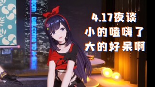 【A-SOUL/乃贝】VIP嗑位，然然看了都说好（4.17夜谈）