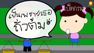 เป็ดกวน ตอน เป็นเพราะเธอ...ถั่วต้ม | การ์ตูนตลก indysong kids