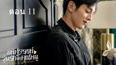 Miss Ye In Wonderland มหัศจรรย์วุ่นรักยัยคุณหนู 11