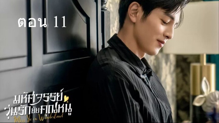 Miss Ye In Wonderland  มหัศจรรย์วุ่นรักยัยคุณหนู 11