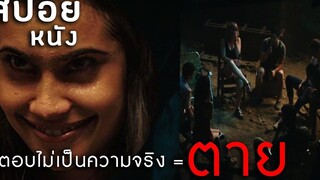 ไม่พูดความจริง = ตาย สปอยหนัง Truth or dare จริงหรือกล้า เกมสยองท้าตาย