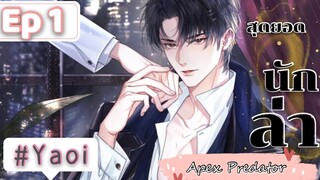 มังงะวาย สุดยอดนักล่า(Apex Predator) ตอนที่ 1 ข้อตกลง