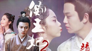 【锦衣之下|任嘉伦|衍生剧】侧王妃2：俏皮大小姐与腹黑皇子二三事
