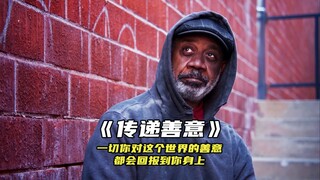 "一切你对这个世界的善意，都会以某种方式回报到你身上"
