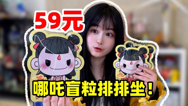 救命！迷你哪吒盲粒萌炸啦！五袋连拆！～