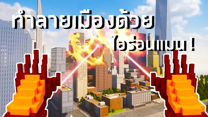 Minecraft แต่ว่าอยู่ใน People Playground Mod - BiliBili