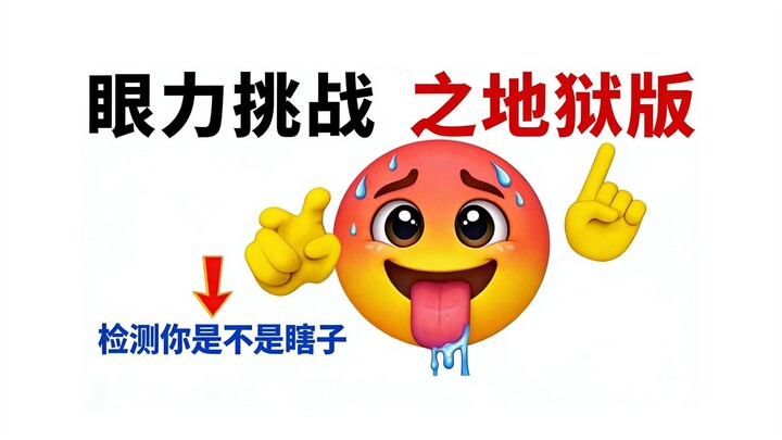 【Eye-Testing Challenge – Hell Mode】Click the video to see if you’re blind 👀