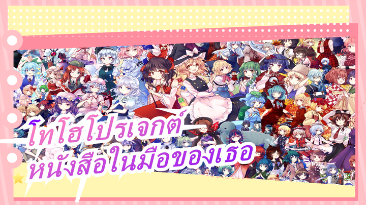 [โทโฮโปรเจกต์/MMD]หนังสือในมือของเธอพูดถึงอะไร?