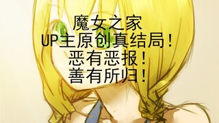 微奥拉重获新生，屑魔女死于绝望。【魔女之家真结局】