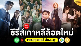 5 หนัง-ซีรีส์ เกาหลีล็อตใหม่ เดือน เม.ย. 65 (ครบทุกแอป ต้อง..ดู!)