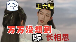 【Unexpectedly / Everlasting Regret】Qiang Xuan turns into Wang Da Chui!