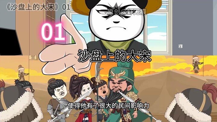 虾仁的沙盘竟连接到宋代