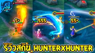 ROV รีวิวสกินใหม่ HUNTERxHUNTER ฮันเตอร์xฮันเตอร์ สวยมาก!!