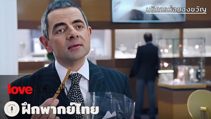 บริการห่อของขวัญ | Love Actually (ฝึกพากย์ไทย)