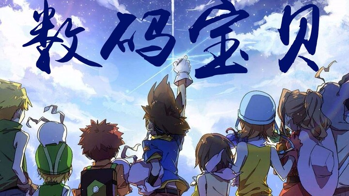 「数码宝贝」无限地带超燃回顾剪辑