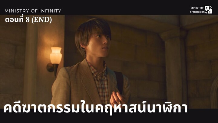 【TH SUB】คดีฆาตกรรมในคฤหาสน์นาฬิกา - ตอนที่ 8 (END)