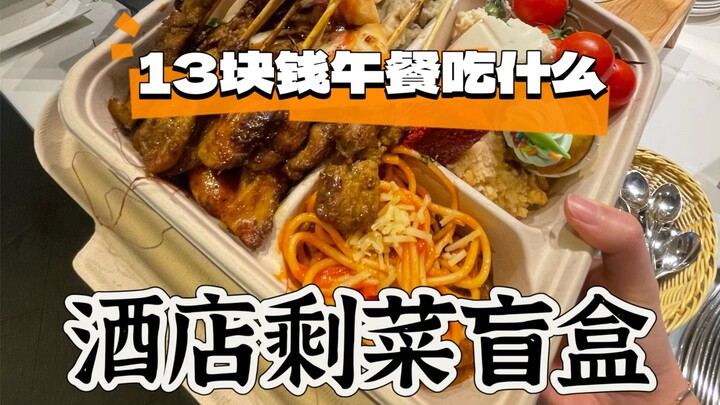 Studi di Singapura | Makan siang 13 dolar, makan apa? Kotak misteri sisa hidangan hotel!