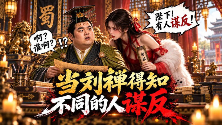 Ketika Liu Shan mengetahui bahwa orang-orang yang berbeda melakukan pemberontakan, bagaimana reaksi 