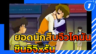 [ยอดนักสืบจิ๋วโคนัน] ชินอิจิxรัน ตลอดไป:
เมื่อชินอิจิหึง~ Ep 4_1