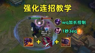 强化连招教学：牛头强化wq控制增强，亚索1秒3eq瞬间放大！