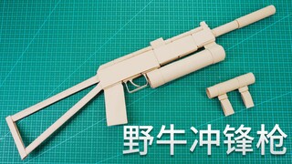 教你用A4纸自制野牛冲锋枪，可拆卸式的结构，比买来的还好玩！