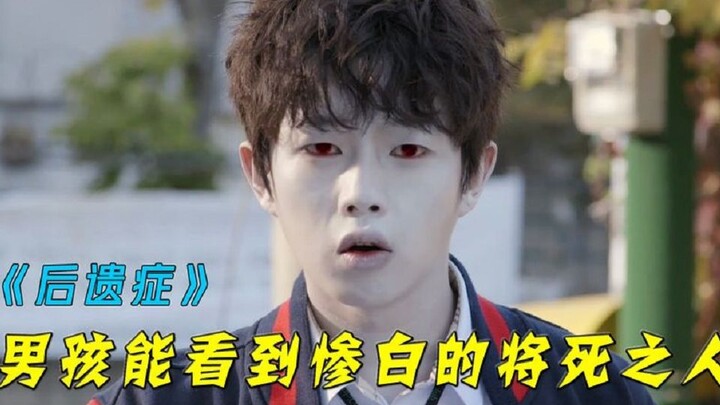 الصبي لديه عين يين ويانغ، وكلما رأى شخصًا شاحبًا تمامًا، عرف أن شيئًا خطيرًا سيحدث—«الآثار اللاحقة»