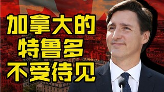 لماذا ترودو غير محبوب؟