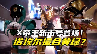 【特摄剧情】快盗战队：艾克斯帝王斩击号登场！诺埃尔撮合黄绿二人？