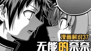 可怜的中岛，被这个世界狠狠的蹂躏了【无能的奈奈】漫画37