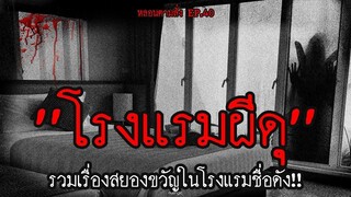 โรงแรมอะไรทำไมผีดุ!! รวมเรื่องเล่าสยองขวัญในโรงแรมชื่อดัง