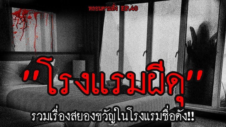 โรงแรมอะไรทำไมผีดุ!! รวมเรื่องเล่าสยองขวัญในโรงแรมชื่อดัง