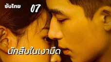 นักสืบในเงามืด 07 ซับไทย
