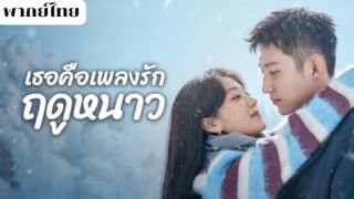 เธอคือเพลงรักฤดูหนาว EP.4