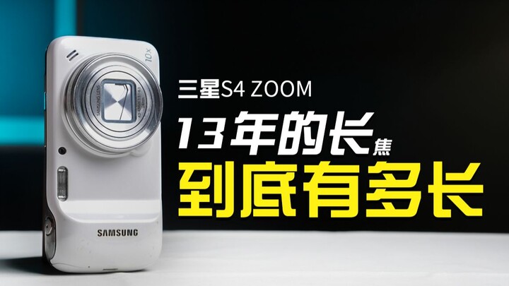 ซัมซุง S4 zoom ที่หยุดผลิตหลังวางจำหน่ายเพียง 4 วัน จะแรงแค่ไหนกันนะ?