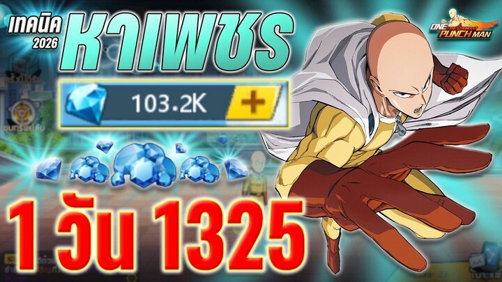 เทคนิค " หาเพชร 1 วัน 1325 เพชร " รวมทุกโหมด 2026 ใช้ได้ทุกเซิฟ !! l ONE PUNCH MAN: The Strongest