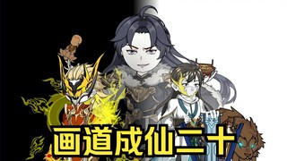 画道成仙二十