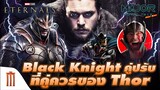Black Knight คู่ปรับที่คู่ควรของ Thor - Major Movie Talk [Short News]