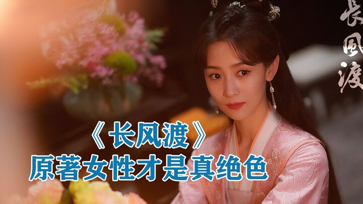 Dalam karya asli "Chang Feng Du", justru para perempuanlah yang benar-benar memesona! "Kita adalah p