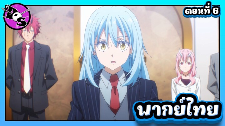 เกิดใหม่ทั้งทีก็เป็นสไลม์ไปซะแล้ว ซีซั่น 4 ตอนที่ 6 [พากย์ไทย] l เผลอฟิวส์ขาดไปซะได้!?