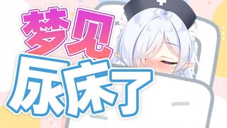 主播尿床了？