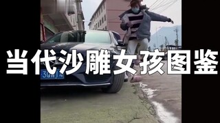 当代沙雕女孩图鉴