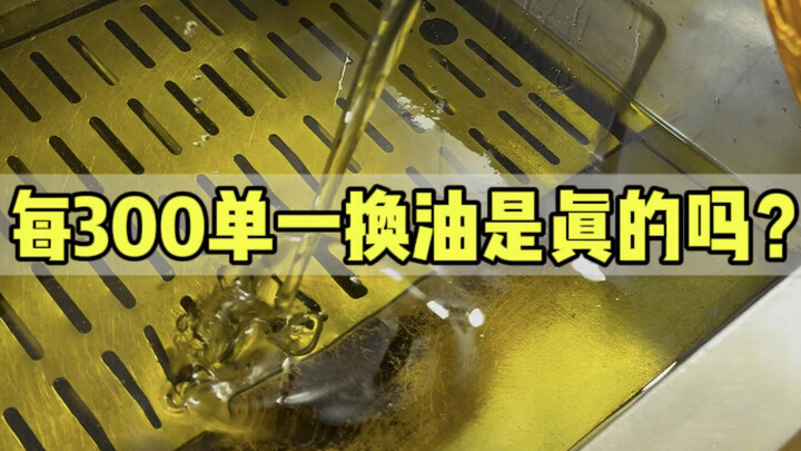 炸串店每300单一换油是真的吗？