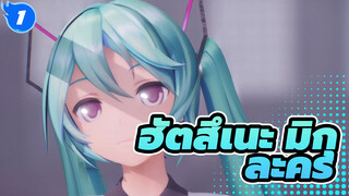 [ฮัตสึเนะ มิกุ/MMD/1440p/60fps/รีโพสต์]ละคร, YYB_1